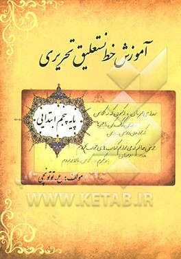 آموزش خط نستعلیق تحریری: پایه پنجم ابتدایی