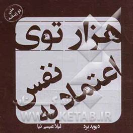 هزارتوی اعتماد به نفس (متن دوزبانه)