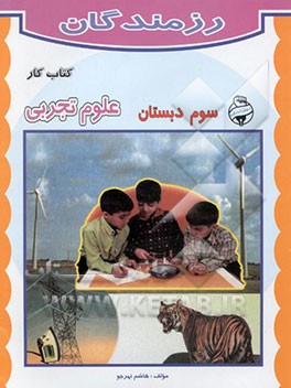 کتاب کار علوم تجربی سوم دبستان