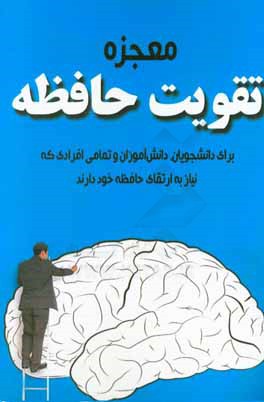 معجزه تقویت حافظه