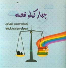 چهار کیلو قصه