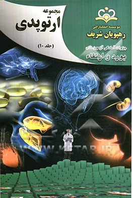 مجموعه ارتوپدی مرجع 92