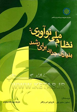 نظام ملی نوآوری: بنیادی جدید برای رشد