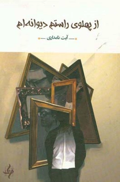 از پهلوی راستم دیوانه‌ام