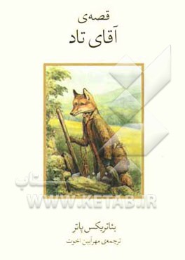 قصه‌ی آقای تاد