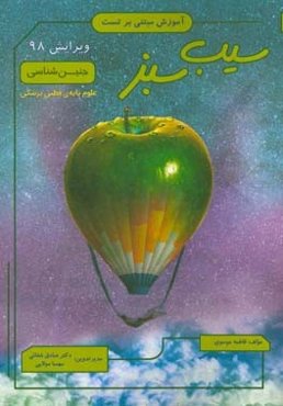 سیب سبز جنین‌شناسی