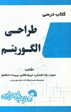 کتاب درسی طراحی الگوریتم شامل: تدریس کامل و خودآموز درس مطابق سرفصل‌های وزارت علوم، ...