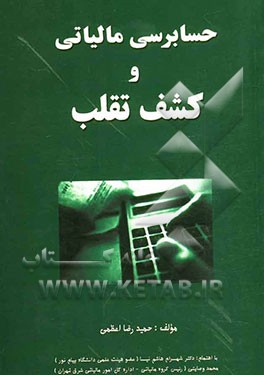 حسابرسی مالیاتی و کشف تقلب