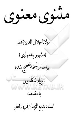 مثنوی معنوی مولانا جلال‌الدین محمد (مشهور به مولوی) بر اساس نسخه تصحیح شده رینولد نیکلسون