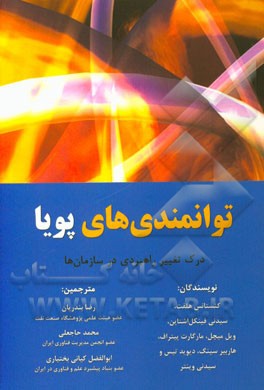 توانمندی‌های پویا: درک تغییر راهبردی در سازمان‌ها