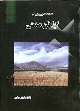 شناخت و پرورش گیاهان صنعتی