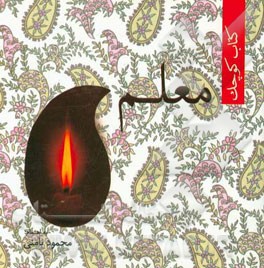کتاب کوچک "معلم"