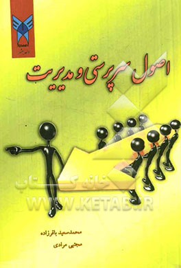 اصول سرپرستی و مدیریت