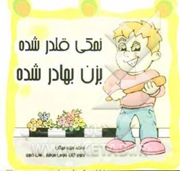 نمکی قلدر شده، بزن بهادر شده