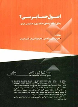 اصول حسابرسی 2 (طبق استانداردهای حسابداری و حسابرسی ایران)