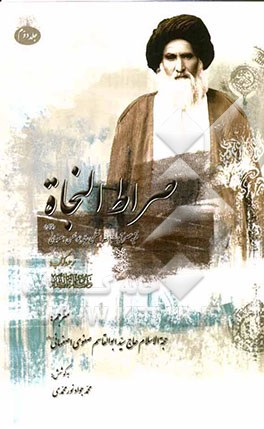 صراط النجاه: ترجمه "وسیله النجاه