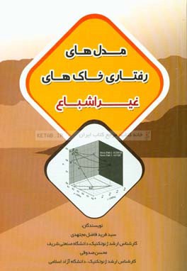 مدل‌های رفتاری خاک‌های غیراشباع