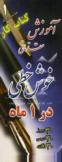 آموزش خوش‌خطی در 1 ماه