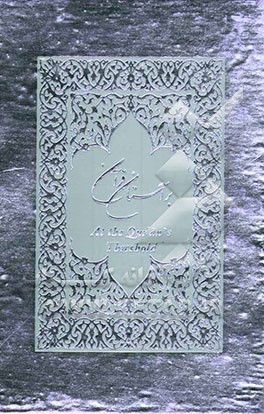 بر آستان قرآن = At the Qur'an's thresshold