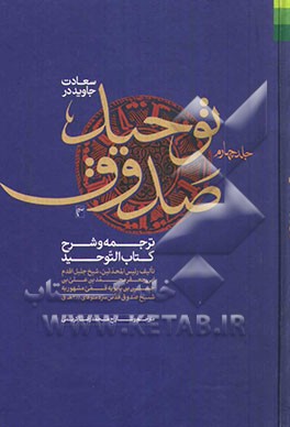 سعادت جاوید در توحید صدوق: ترجمه و شرح کتاب التوحید