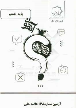 آزمون شماره 168 علامه حلی پایه هشتم