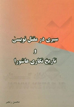 سیری در مقتل‌نویسی و تاریخ‌نگاری عاشورا