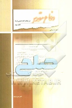 دفاع مقدس در بیانات امام خمینی: صلح