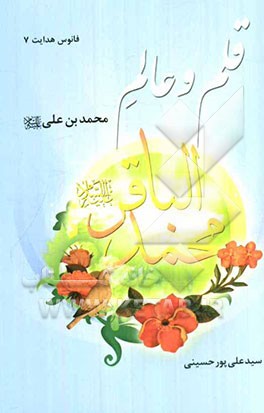 قلم و عالم: محمدبن علی (ع)