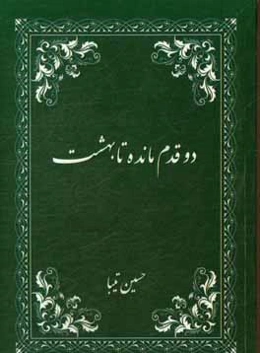 دو قدم مانده تا بهشت