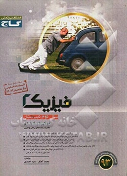 فیزیک (2) سال دوم دبیرستان