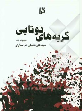 گریه‌های دوتایی: 40 شعر از زمستان 87 و بهار 88