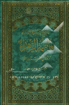 زندگانی حضرت زهرا (س): ترجمه جلد 43 بحارالانوار