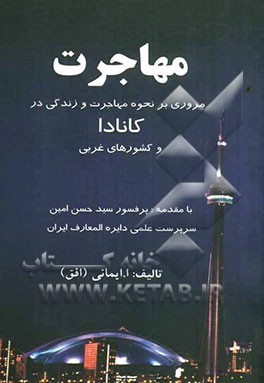 مهاجرت: مروری بر نحوه مهاجرت و زندگی در کانادا و کشورهای غربی