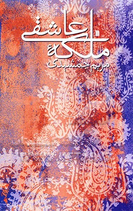 ملکه عاشقی