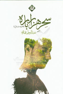 سحر هزارباره (مجموعه‌ی غزل)