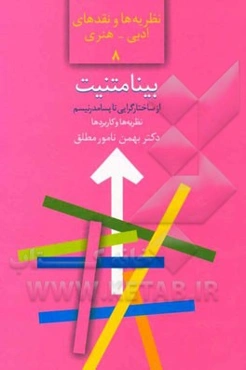 بینامتنیت: از ساختارگرایی تا پسامدرنیسم