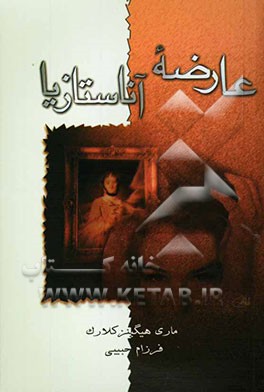 عارضه‌ی آناستازیا