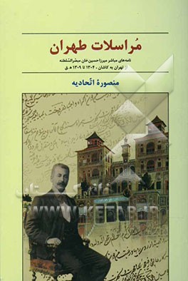 مراسلات طهران: نامه‌های مباشر میرزاحسین‌خان مبصرالسلطنه: از تهران به کاشان، 1304 تا 1309 ه.ق