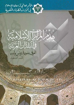 هدم المزارات الاسلامیه فی البلدان العربیه (العراق، سوریه، تونس و لیبیا)