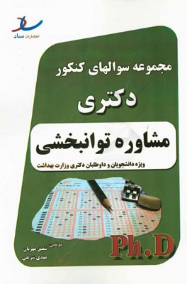 مجموعه سوال‌های کنکور دکتری مشاوره توانبخشی ویژه دانشجویان و داوطلبان دکتری وزارت بهداشت سوال در زمینه‌های: نظریه‌های مشاوره و روان‌درمانی ...