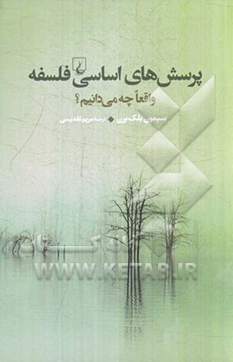 پرسش‌های اساسی فلسفه: واقعا چه می‌دانیم؟