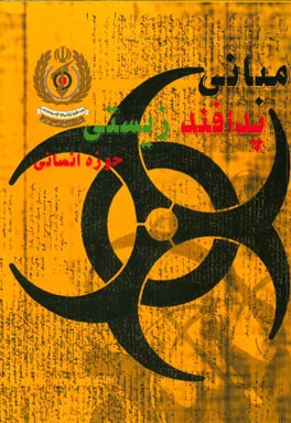 مبانی پدافند زیستی حوزه انسانی