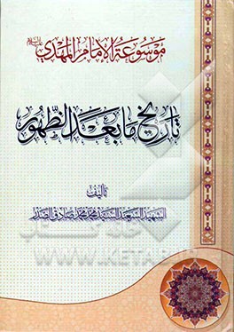 موسوعه الامام المهدی (ع): تاریخ مابعد الظهور
