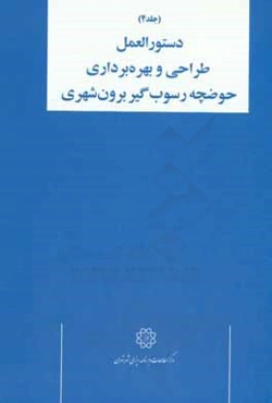 دستورالعمل طراحی و بهره‌برداری تاسیسات کنترل رواناب: دستورالعمل طراحی و بهره‌برداری حوضچه رسوب‌گیر برون‌شهری