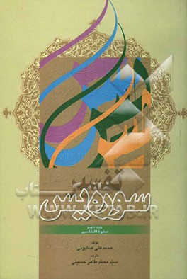 تفسیر سوره‌ی یس "برگرفته از تفسیر صفوه التفاسیر