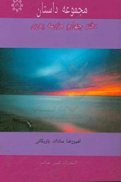 مجموعه پدری مزرعه پدری