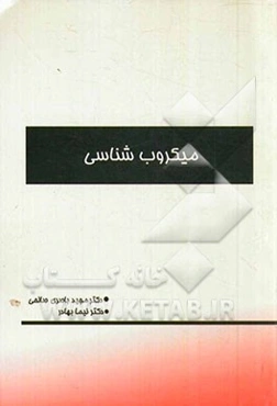 میکروب‌شناسی