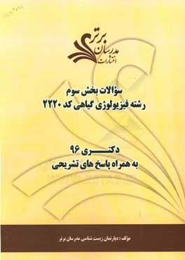 سوالات كنكور 96 فيزيولوژي گياهي كد 2220 با پاسخ تشريحي دكتري (بخش سوم)