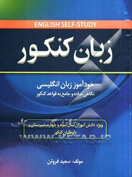 زبان کنکور (خودآموز)