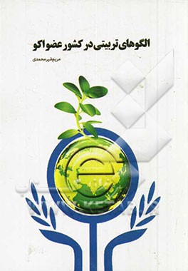 الگوهای تربیتی در کشورهای عضو اکو